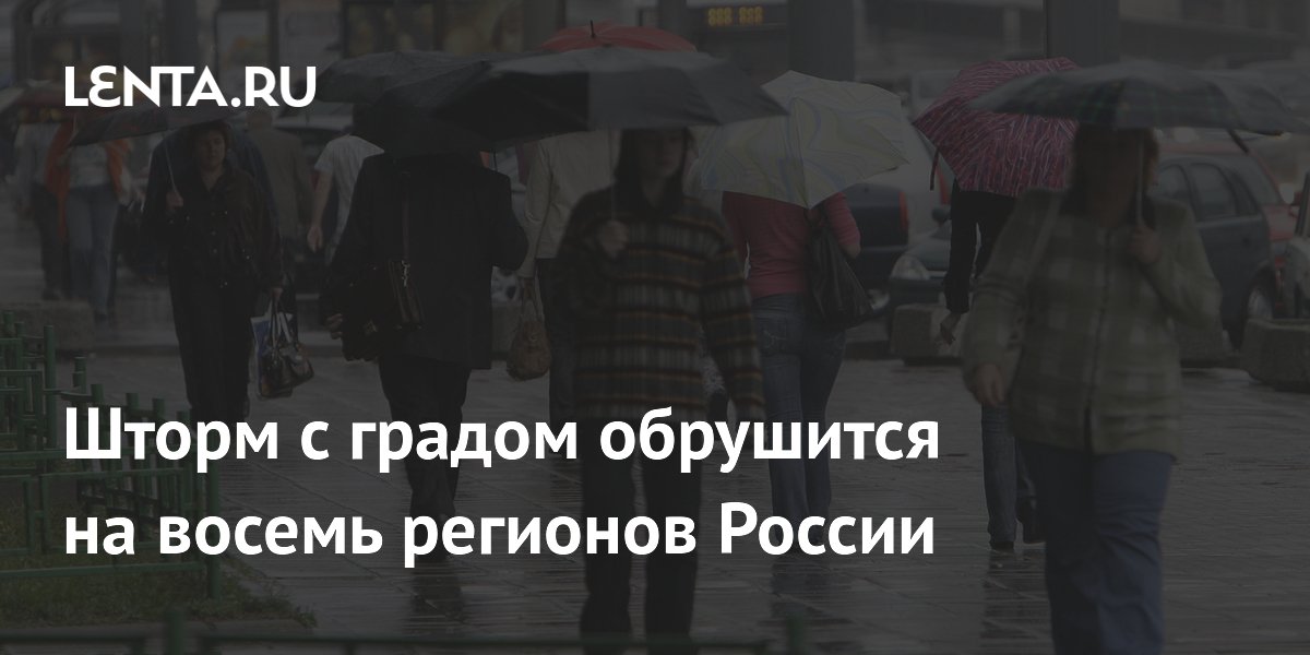 Шторм с градом накроет восемь регионов России: предупреждение МЧС
