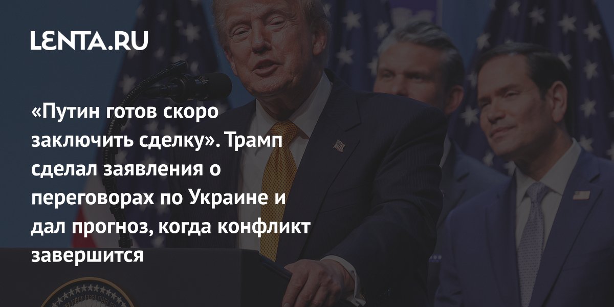Трамп: конфликт на Украине может завершиться до 2029 года, Путин готов к сделке