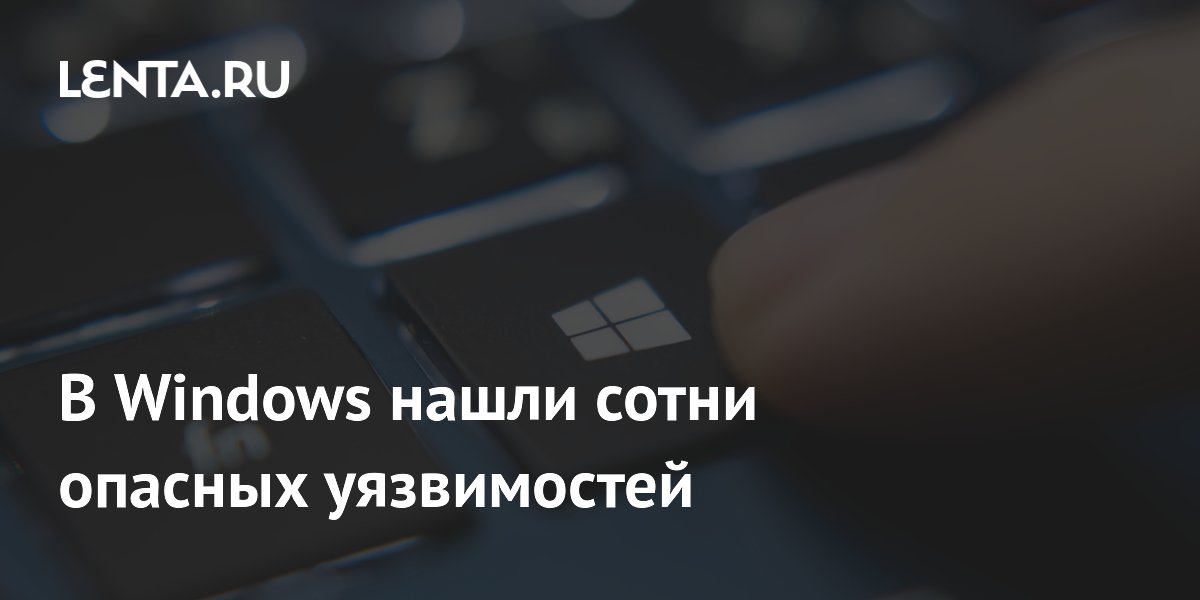 Microsoft исправила почти 600 уязвимостей в Windows, включая 61 критическую