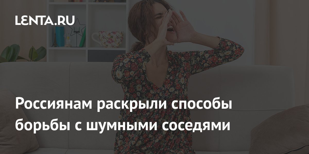 Роскачество рассказало, как законно бороться с шумными соседями