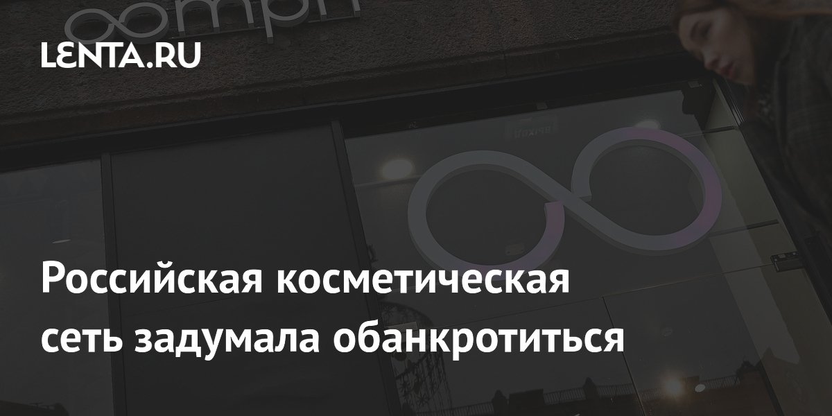 Косметическая сеть Oomph (бывшая Lush) решила обанкротиться