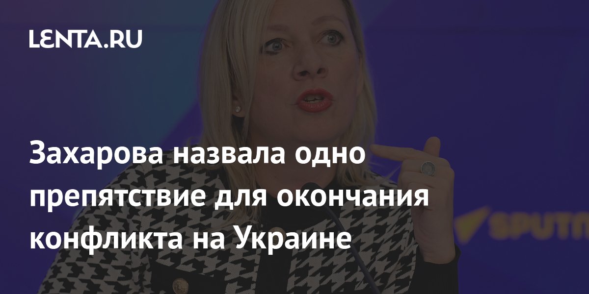 Захарова: поставки вооружений Киеву препятствуют урегулированию конфликта