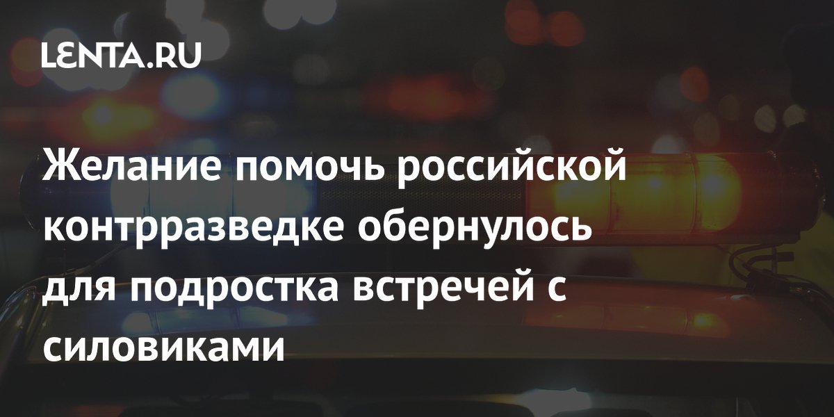 Подросток сжег машину ГИБДД в Ленобласти по указке лже-сотрудников ФСБ