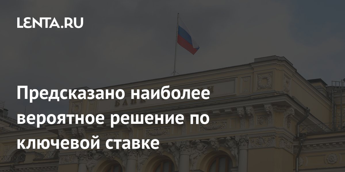 Эксперт спрогнозировал решение ЦБ по ключевой ставке 24 июля