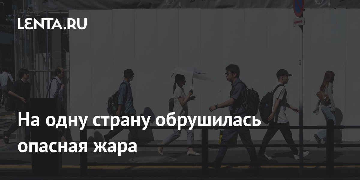 Япония страдает от аномальной жары: за неделю госпитализированы 4,5 тыс. человек