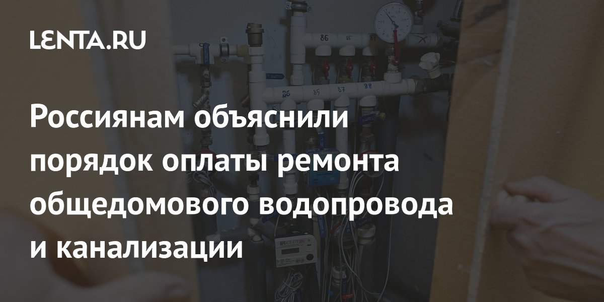 За ремонт общедомового водопровода и канализации платит УК, а не жильцы