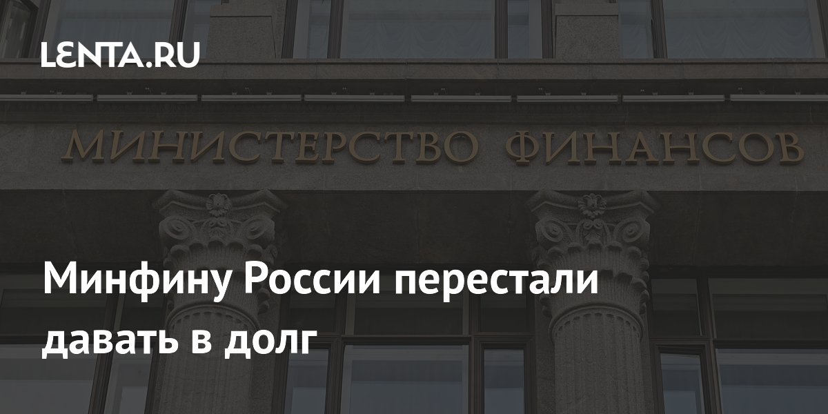 Минфин не смог продать ОФЗ: аукцион провалился из-за отсутствия заявок