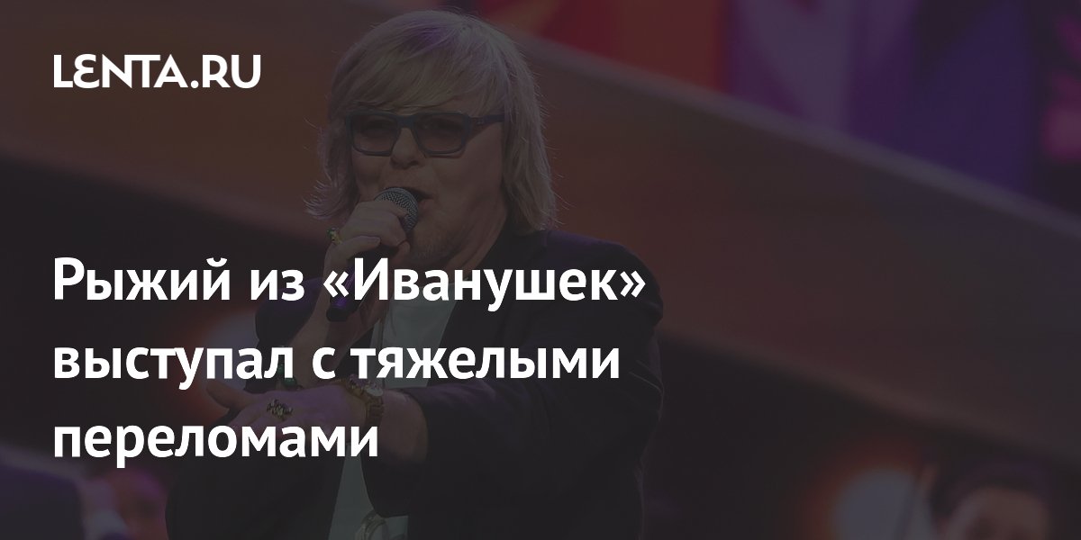 Рыжий из «Иванушек» выступал с тройным переломом ребра и ключицы
