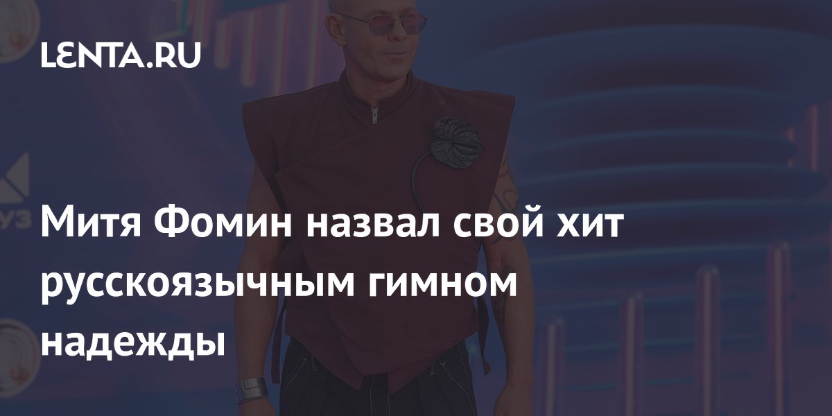 Митя Фомин назвал свой хит «Все будет хорошо» гимном надежды