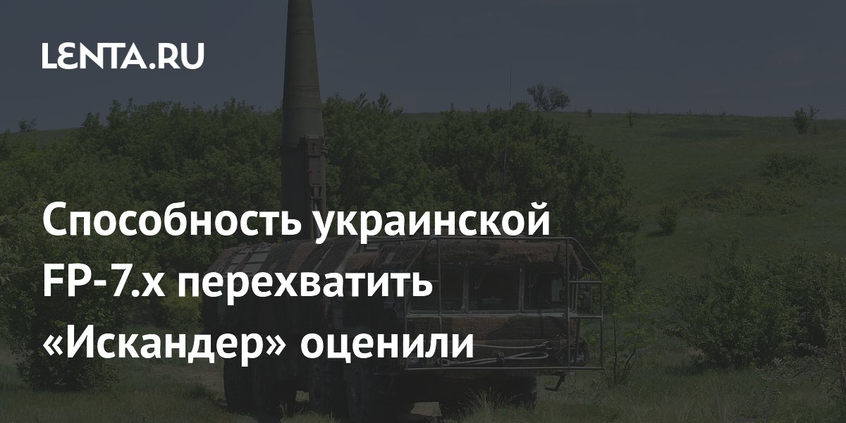 У украинской ракеты FP-7.x оценили способность перехватить «Искандер»