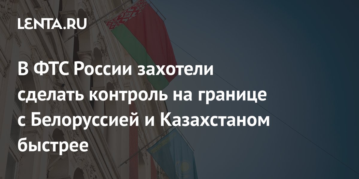 ФТС обсудила ускорение контроля на границе с Белоруссией и Казахстаном