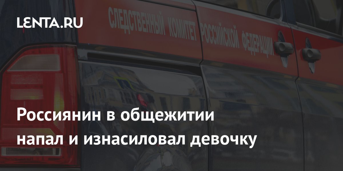 Житель Чувашии осужден на 10 лет за изнасилование школьницы в общежитии