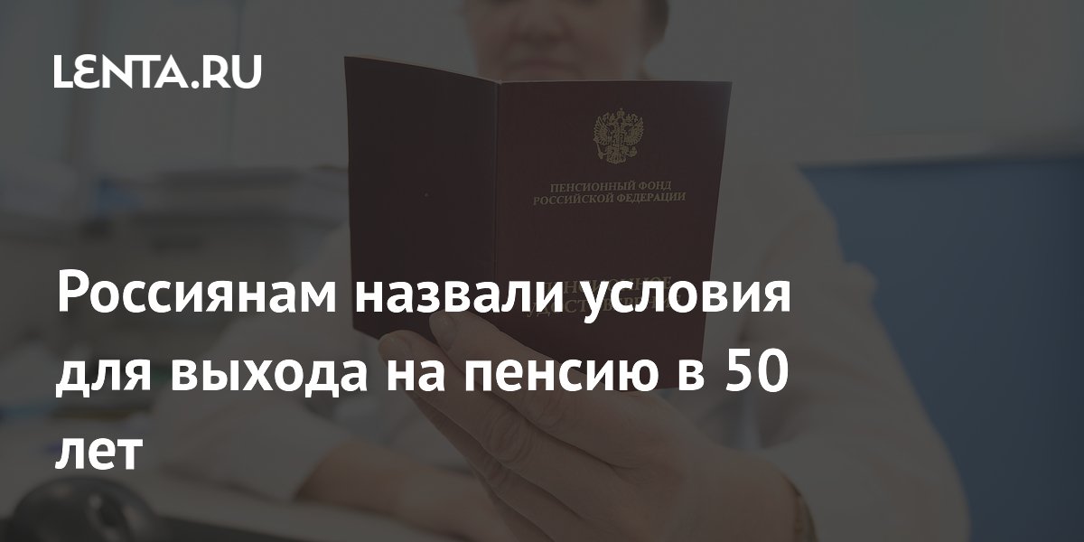 Названы условия выхода на пенсию в 50 лет в 2026 году