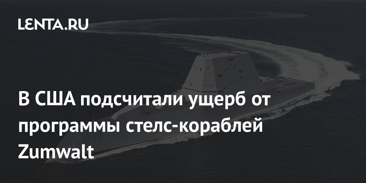 Стелс-эсминцы Zumwalt: 27 млрд долларов за три корабля