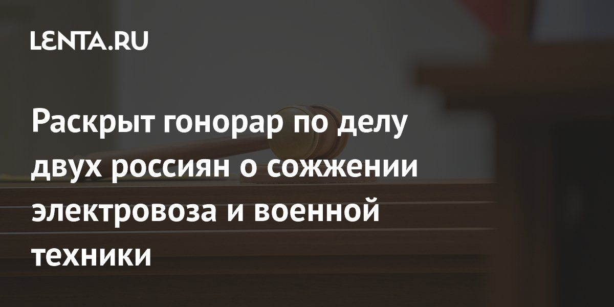 Суд в Краснодаре приговорил 19-летнего поджигателя электровоза к 13,5 года колонии