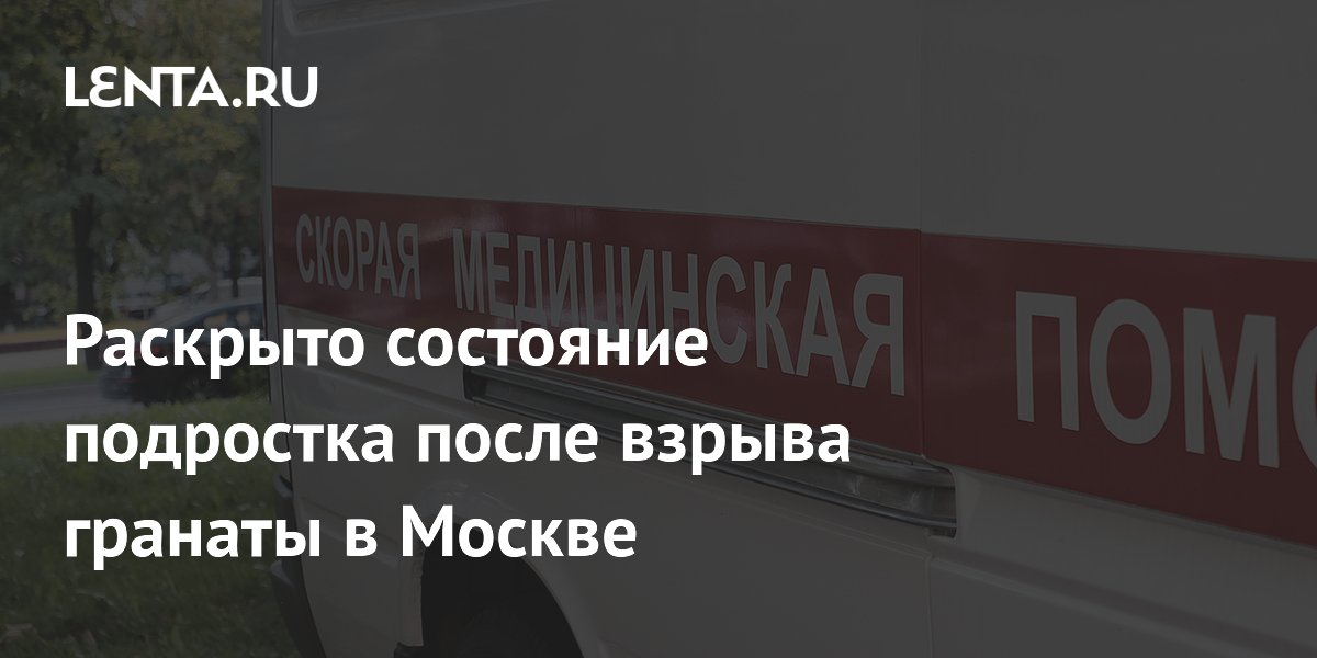 В Москве подросток получил ожоги пальцев при взрыве страйкбольной гранаты