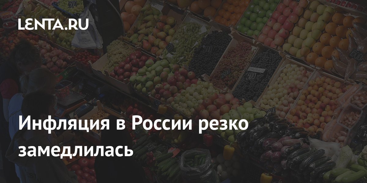 Недельная инфляция в РФ замедлилась вдвое: Росстат зафиксировал 0,17%