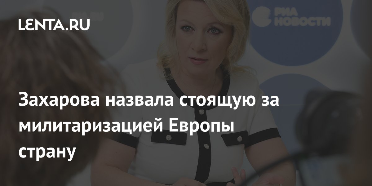 Захарова назвала Францию идейным вдохновителем милитаризации Европы