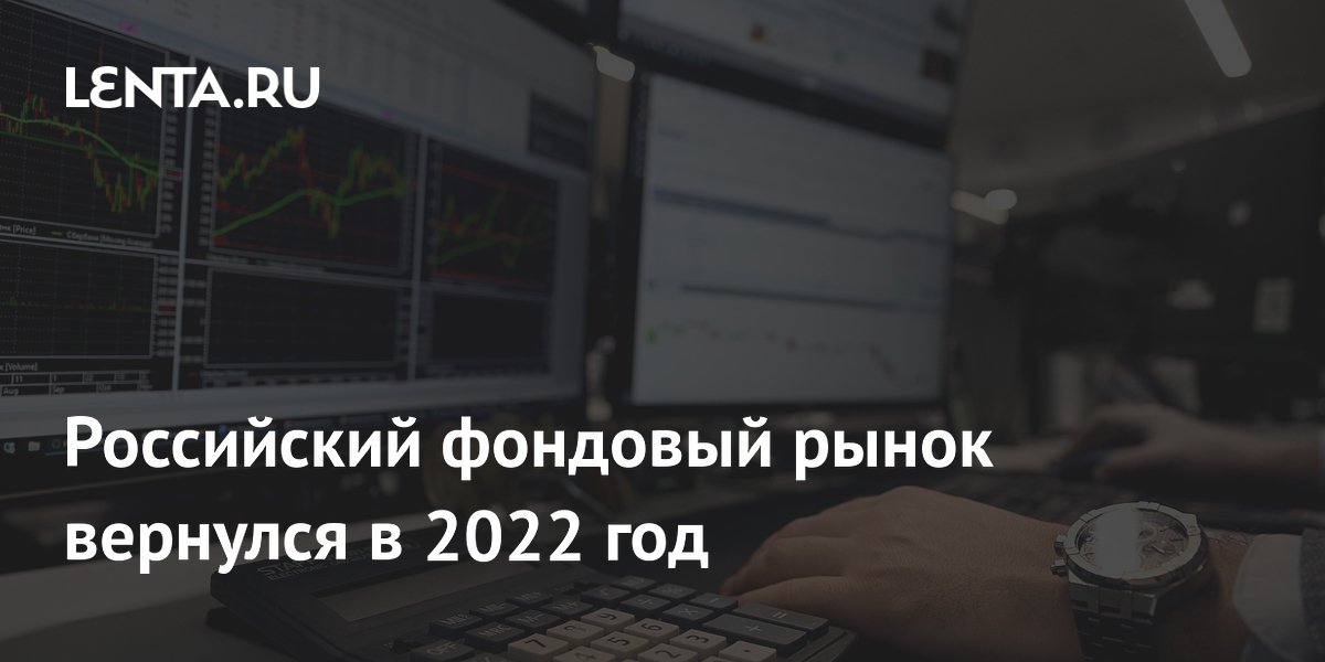 Индекс Мосбиржи опустился до минимумов 2022 года – 2103 пункта