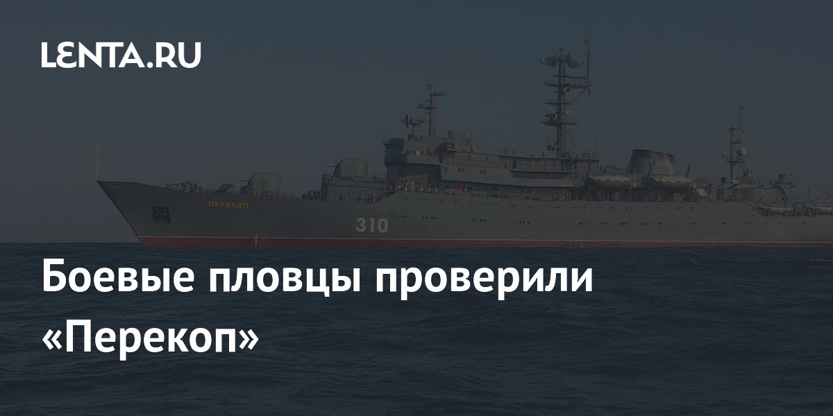 Боевые пловцы Балтфлота проверили подводную часть «Перекопа»