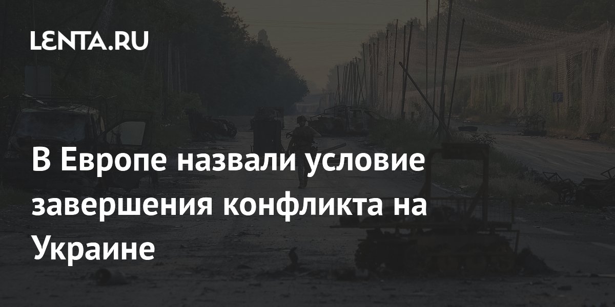 Финский политик: конфликт на Украине может закончиться, если ЕС вернется к дипломатии