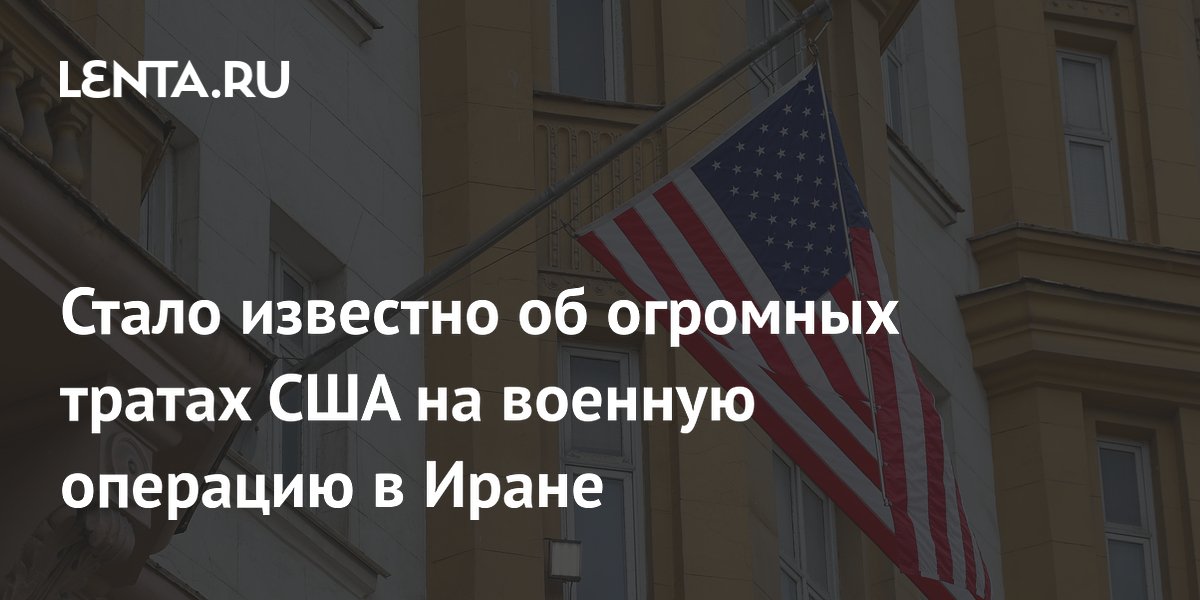 США могут потратить до $100 млрд на операцию в Иране