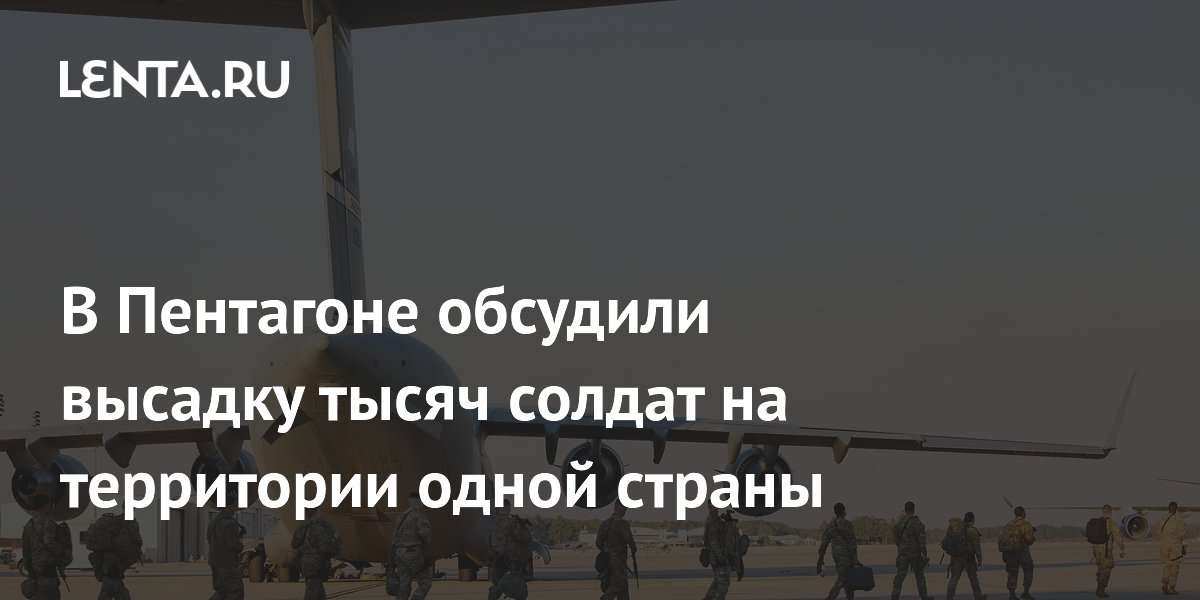 Пентагон обсудил воздушно-десантную операцию против Кубы с участием тысяч солдат