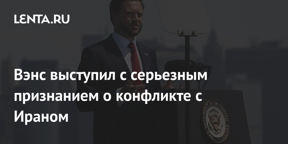 Вице-президент США признал неопределенность исхода конфликта с Ираном