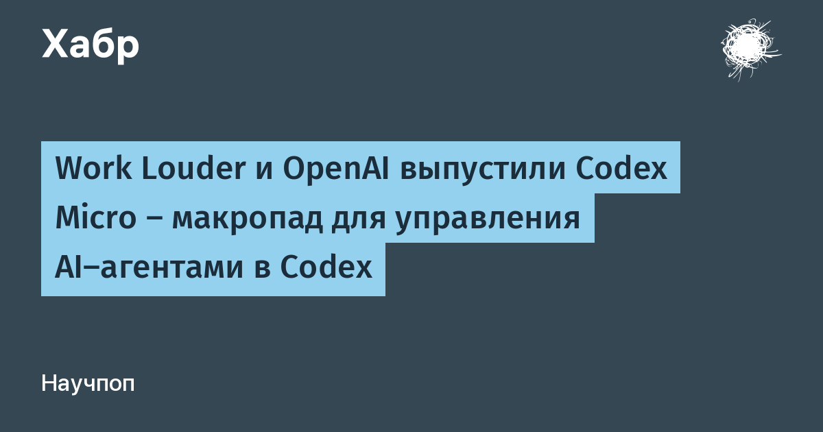Work Louder � OpenAI ����������� Codex Micro: ���������� ����� ��� AI-�������