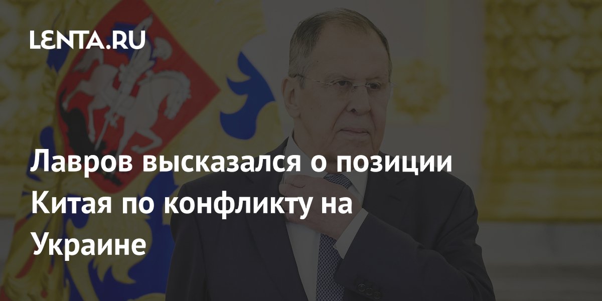 Лавров высоко оценил позицию Китая по украинскому конфликту: Москва готова сопрягать инициативы