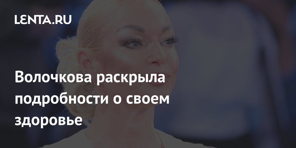 Анастасия Волочкова опровергла госпитализацию: она проходит плановое лечение