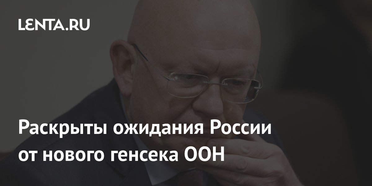 Россия ждет от нового генсека ООН объективности в украинском вопросе