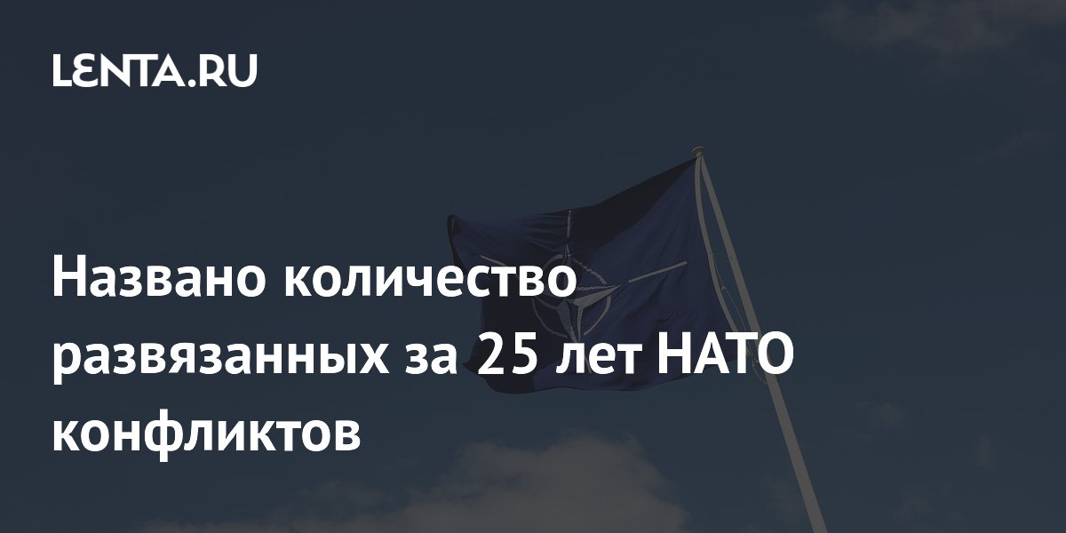 Зампред СБ РФ Коков: НАТО развязала более 30 конфликтов за 25 лет