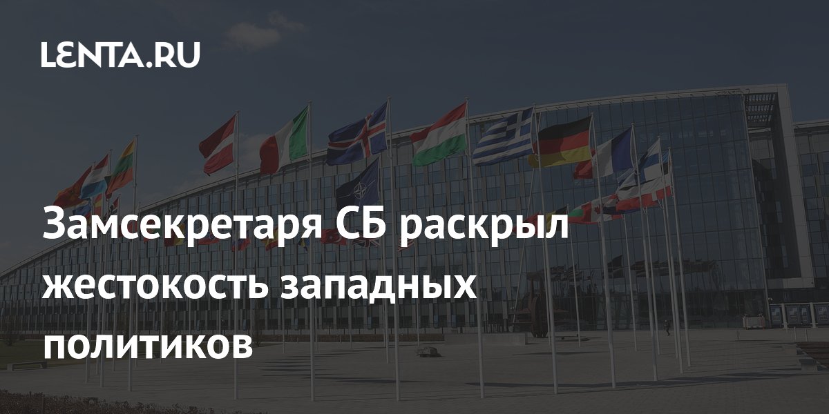 Замсекретаря СБ РФ: западные лидеры пренебрегают жизнями миллионов людей