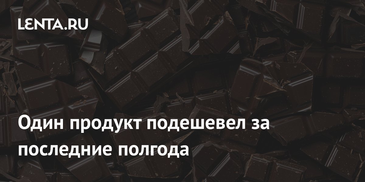 Шоколад в России подешевел на 1,7% за полгода
