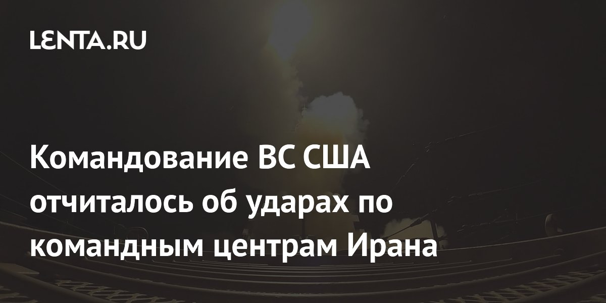 США нанесли удары по командным центрам и ПВО Ирана