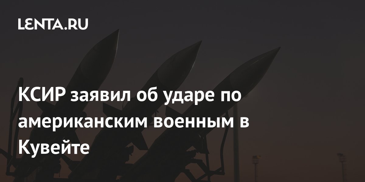 КСИР заявил об ударе по американским военным и РЛС в Кувейте