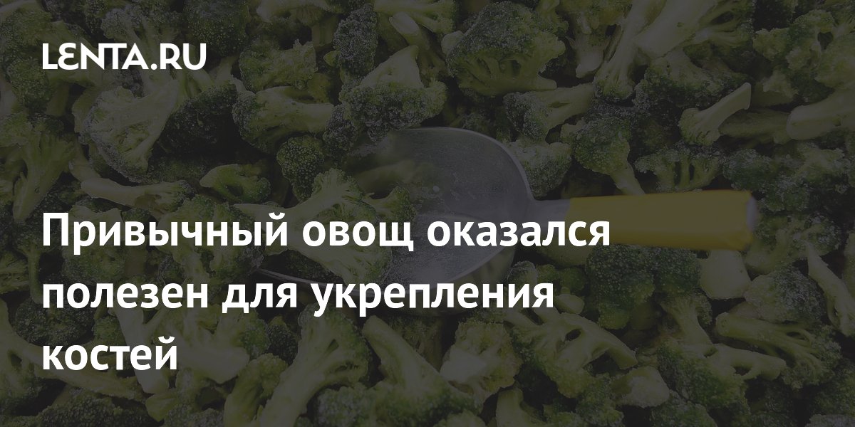 Микрозелень брокколи признали средством для укрепления костей