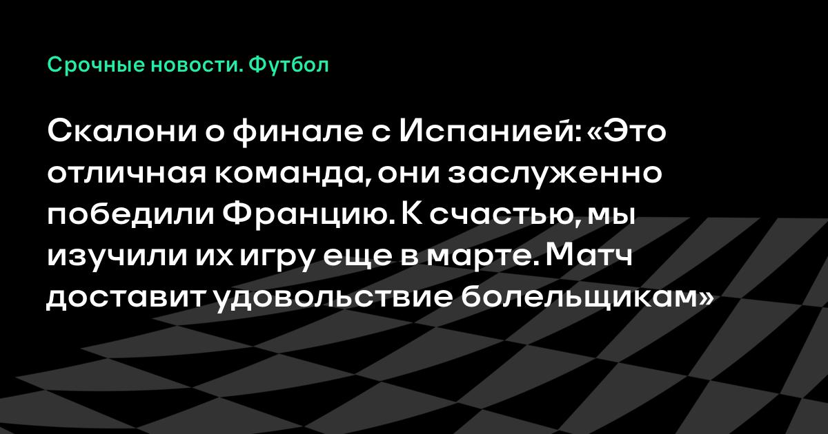 Скалони о финале ЧМ-2026: Испания заслуженно вышла, мы готовы