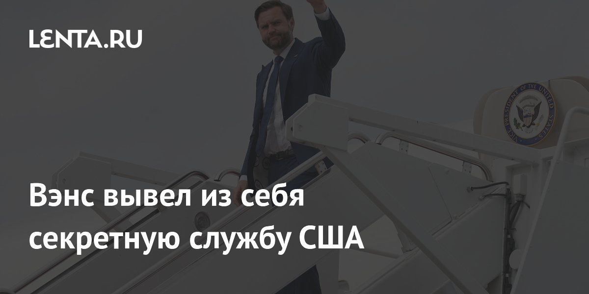 Секретная служба США недовольна частыми заявками Вэнса на военные вертолеты