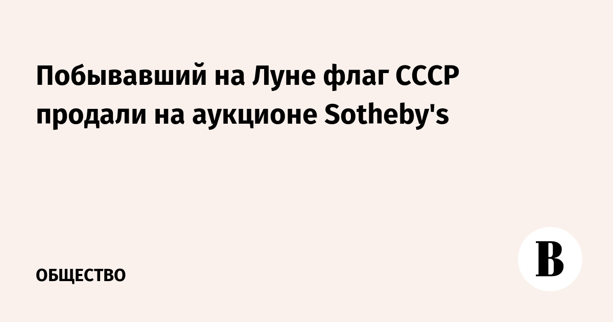 Побывавший на Луне флаг СССР продан на аукционе Sotheby's