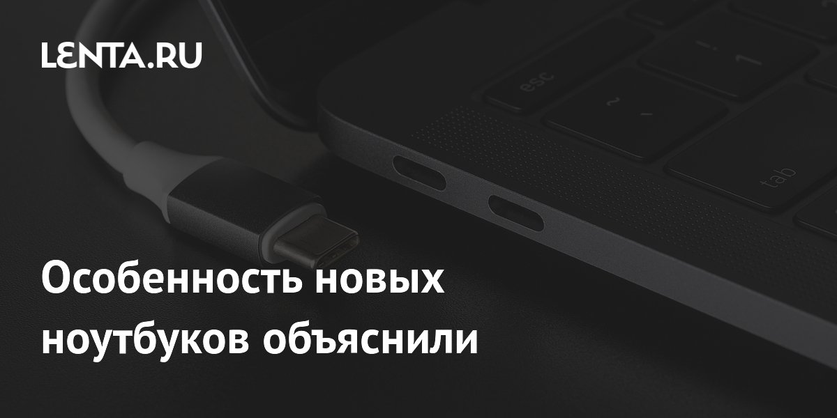 В ноутбуки начали ставить два USB-C: объяснение причин