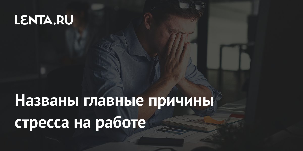 Ощущение нестабильности стало главной причиной стресса на работе