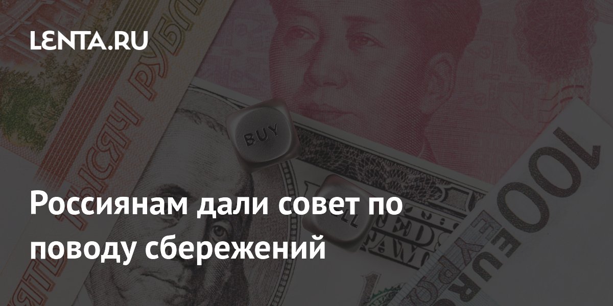 Эксперт посоветовала хранить в валюте не более 30% сбережений