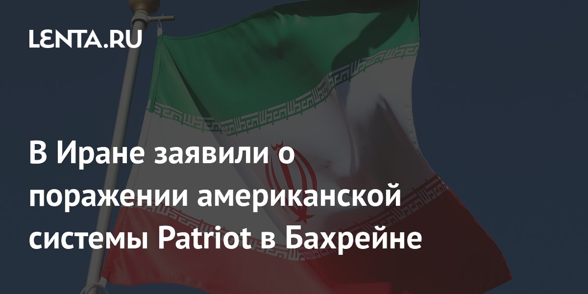 Иран заявил об ударах беспилотников по системам Patriot в Кувейте и Бахрейне