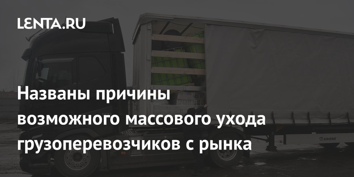 До 13 тысяч грузоперевозчиков могут покинуть рынок в 2026 году