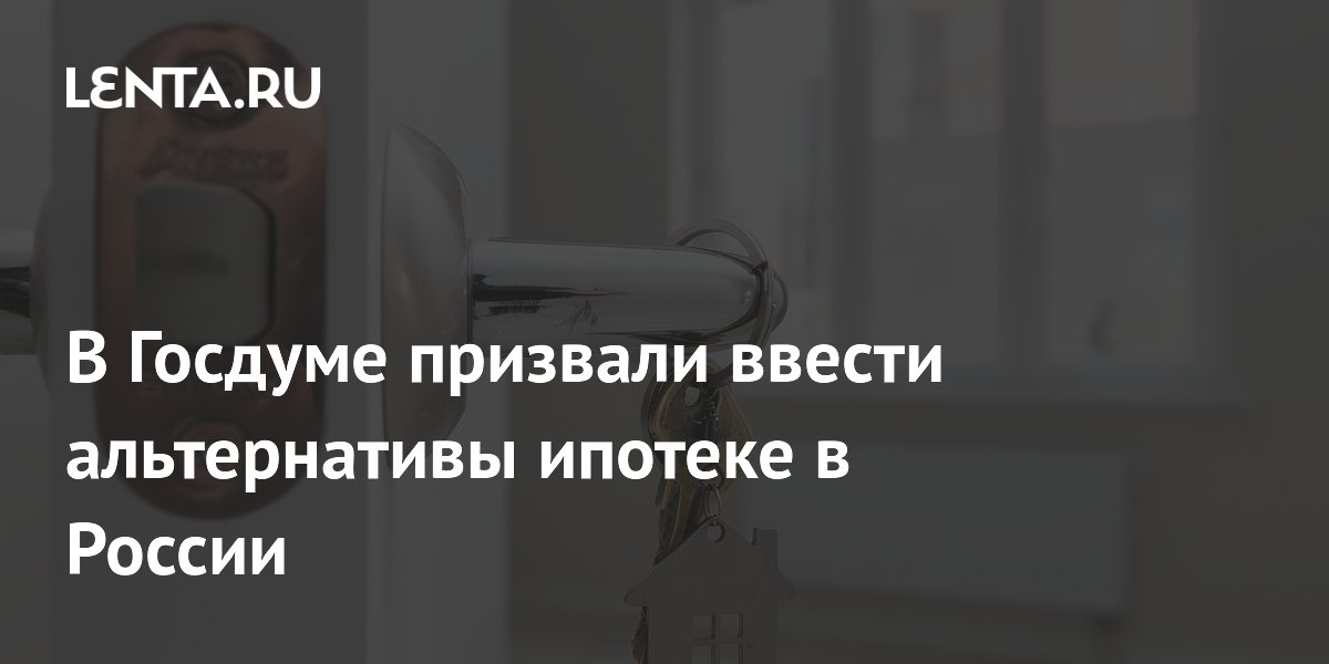 В России предложили альтернативы ипотеке: стройсберкассы и льготная аренда