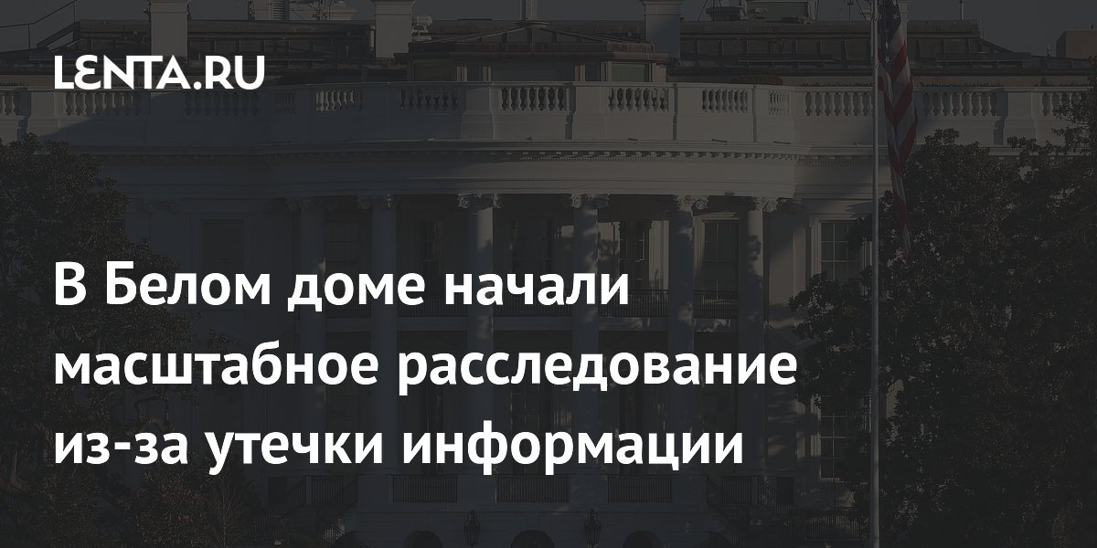 Белый дом начал масштабное расследование утечки о подаренном Катаром самолете