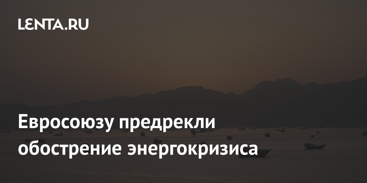 Евросоюзу предрекли обострение энергокризиса из-за закрытия Ормузского пролива