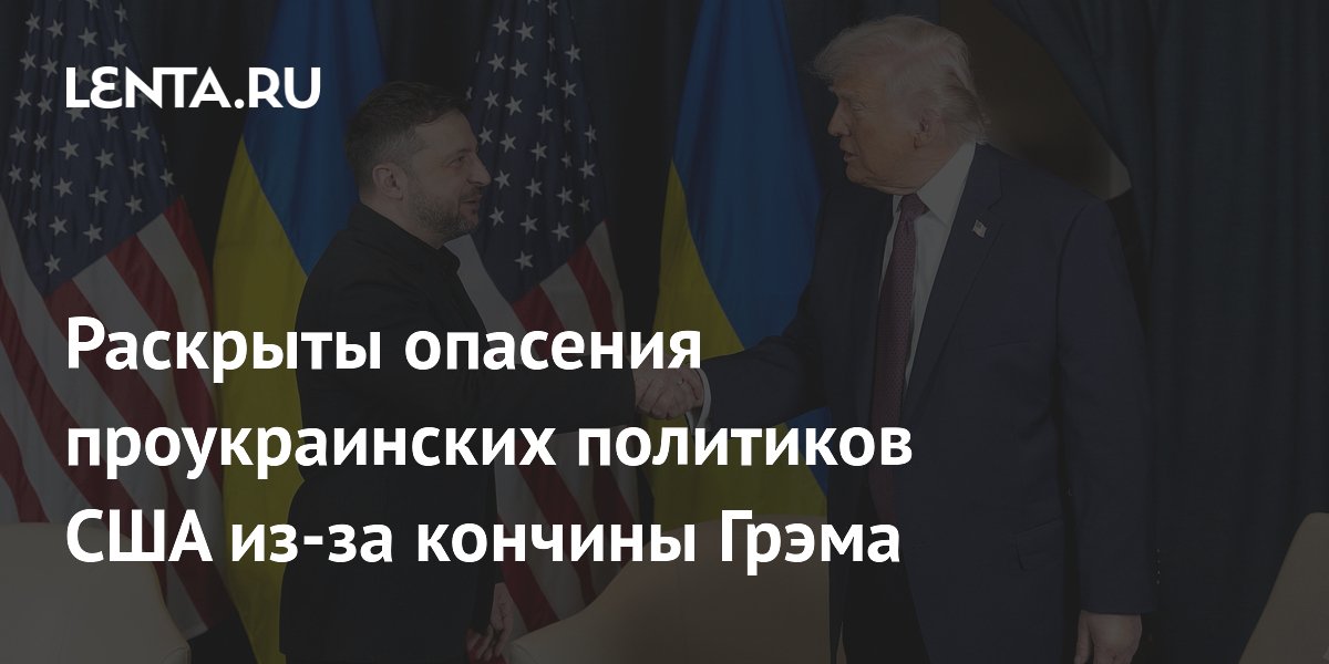 Сторонники Украины в США обеспокоены из-за смерти сенатора Грэма: некому мирить Трампа и Зеленского